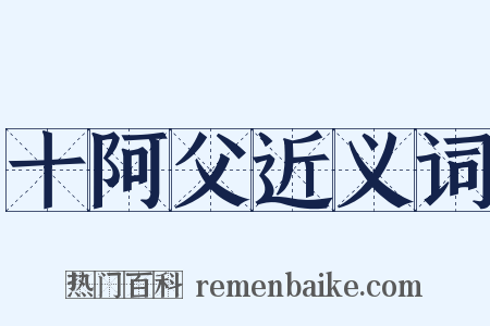 十阿父近义词是什么意思的图片